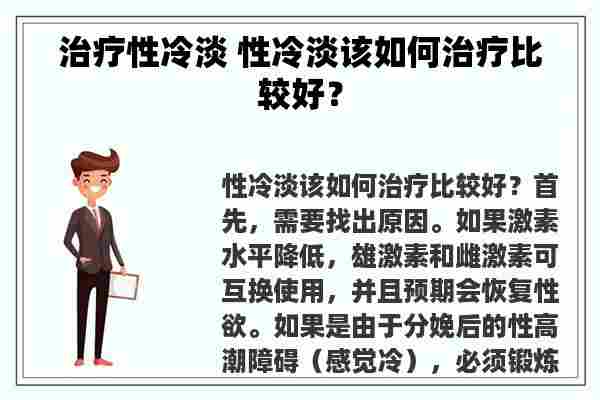 治疗性冷淡 性冷淡该如何治疗比较好？